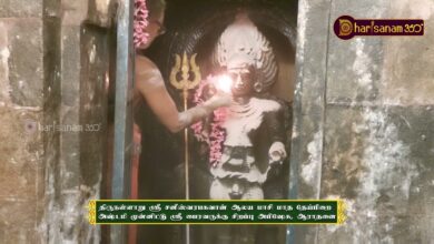 Photo of திருநள்ளாறு ஸ்ரீ சனீஸ்வரபகவான் கோவில் மாசிமாத தேய்பிறை அஷ்டமி சிறப்பு அபிஷேக,ஆராதனை | Thiruvaiyaru