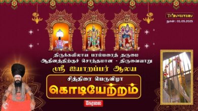 Photo of ЁЯФ┤ Live – родро┐ро░рпБро╡рпИропро╛ро▒рпБ ро╕рпНро░рпА роРропро╛ро▒рокрпНрокро░рпН роЖро▓роп роЪро┐родрпНродро┐ро░рпИ рокрпЖро░рпБро╡ро┐ро┤ро╛ роХрпКроЯро┐ропрпЗро▒рпНро▒роорпН | Kodiyetram | Thiruvaiyaru