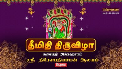Photo of 🔴 Live – கணபதிஅக்ரஹாரம் ஸ்ரீ திரௌபதிஅம்மன் ஆலய தீமிதி திருவிழா | Theemithi Thiruvizha |Thiruvaiyaru