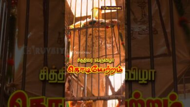 Photo of நாளை காலை 7:30 மணிக்கு திருவையாறு ஸ்ரீ ஐயாறப்பர் ஆலய சித்திரைப் பெருவிழா கொடியேற்றம் நேரலை #thiruvai