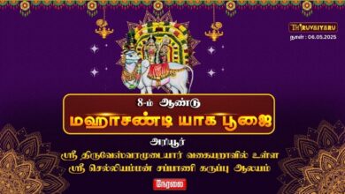 Photo of 🔴 Live – அரியூர் ஸ்ரீ செல்லியம்மன் சப்பாணி கருப்பு ஆலய 8-ம் ஆண்டு மஹாசண்டி யாகபூஜை | Thiruvaiyaru