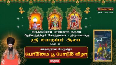 Photo of 🔴 Live – திருவையாறு ஸ்ரீ ஐயாறப்பர் ஆலய சித்திரைப் பெருவிழா நாள்-12 பொம்மை பூ போடும் காட்சி