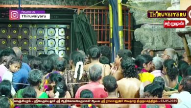 Photo of 🔴 Live – காஞ்சிபுரம்-ஸ்ரீபெரும்புதூர் ஸ்ரீ ஆதிகேசவபெருமாள் ஆலய ஸ்ரீ ராமானுஜர் அவதார திருநட்சத்திரம்