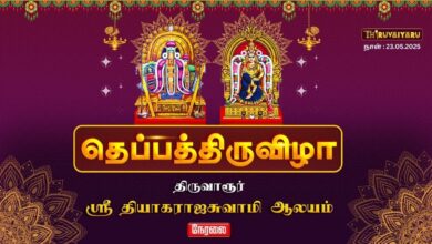Photo of 🔴 Live –  திருவாரூர் ஸ்ரீ தியாகராஜசுவாமி ஆலய தெப்ப திருவிழா 2025 | Thiruvaiyaru