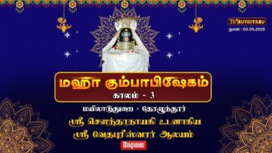 Photo of ЁЯФ┤ Live – рооропро┐ро▓ро╛роЯрпБродрпБро▒рпИ-родрпЗро░ро┤рпБроирпНродрпВро░рпН ро╕рпНро░рпА ро╡рпЗродрокрпБро░рпАро╕рпНро╡ро░ро░рпН роЖро▓роп рооро╣ро╛ роХрпБроорпНрокро╛рокро┐ро╖рпЗроХроорпН роХро╛ро▓роорпН-3 | Kaalam-3