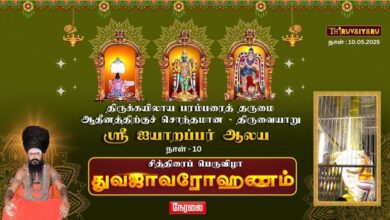 Photo of 🔴 Live – திருவையாறு ஸ்ரீ ஐயாறப்பர் ஆலய சித்திரைப் பெருவிழா நாள்-10 துவஜாவரோகணம் | Thiruvaiyaru
