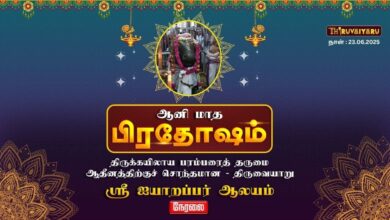 Photo of 🔴 Live – திருவையாறு ஸ்ரீ ஐயாறப்பர் ஆலய ஆனி மாத பிரதோஷம்  | Aani Matham Pradosham | Thiruvaiyaru