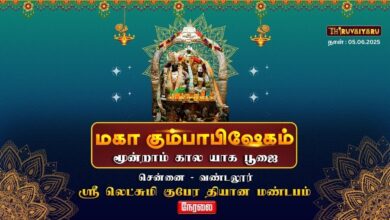 Photo of 🔴 Live – சென்னை ரத்தினமங்கலம் ஸ்ரீ லட்சுமி குபேரர் ஆலய மகா கும்பாபிஷேகம் காலம்-3 | Thiruvaiyaru