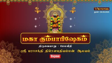 Photo of 🔴 Live – திருவையாறு-மேலவீதி ஸ்ரீ பராசக்தி திரெளபதியம்மன் ஆலய மகா கும்பாபிஷேகம் | Maha Kumbabishekam