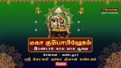 Photo of 🔴 Live – சென்னை ரத்தினமங்கலம் ஸ்ரீ லட்சுமி குபேரர் ஆலய மகா கும்பாபிஷேகம் காலம்-2 | Thiruvaiyaru