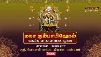 Photo of 🔴 Live – சென்னை ரத்தினமங்கலம் ஸ்ரீ லட்சுமி குபேரர் ஆலய மகா கும்பாபிஷேகம் காலம்-1 | Thiruvaiyaru
