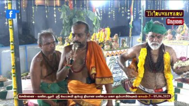 Photo of 🔴 Live – சென்னை ரத்தினமங்கலம் ஸ்ரீ லட்சுமி குபேரர் ஆலய மகா கும்பாபிஷேகம் காலம்-3 | Thiruvaiyaru