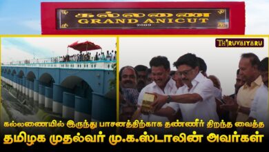 Photo of கல்லணையிலிருந்து நீர் திறக்கும் முதல்வர் | CM M.K.Stalin Kallanai Dam Water Release for irrigation