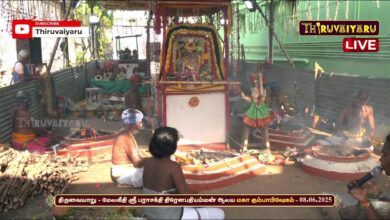 Photo of 🔴 Live – திருவையாறு-மேலவீதி ஸ்ரீ பராசக்தி திரெளபதியம்மன் ஆலய மகா கும்பாபிஷேகம் காலம்-3 | Kaalam-3