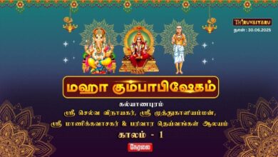 Photo of 🔴 Live – கல்யாணபுரம் ஸ்ரீ முத்துகாளியம்மன் ஆலய மஹா கும்பாபிஷேகம் காலம்-1 | Kaalam-1 | Thiruvaiyaru