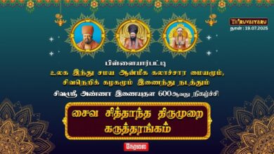 Photo of 🔴LIVE : பிள்ளையார்பட்டி சைவசித்தாந்த திருமுறை கருத்தரங்கம்|Saiva Sidhantha Thirumurai Karutharangam