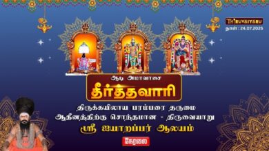 Photo of 🔴LIVE – திருவையாறு ஸ்ரீ ஐயாறப்பர் ஆலய ஆடி அமாவாசை தீர்த்தவாரி | Theerthavari | Thiruvaiyaru