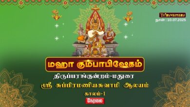 Photo of 🔴 LIVE: திருப்பரங்குன்றம் அருள்மிகு சுப்பிரமணியசுவாமி ஆலய மஹா கும்பாபிஷேகம் காலம்-1 | Kaalam -1