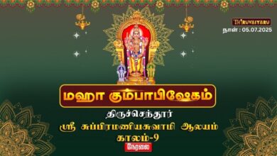 Photo of 🔴 LIVE: திருச்செந்தூர் ஸ்ரீ சுப்பிரமணியசுவாமி ஆலய மகா கும்பாபிஷேகம் 2025 | Kaalam 9 நேரலை