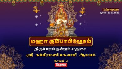 Photo of 🔴 LIVE: திருப்பரங்குன்றம் அருள்மிகு சுப்பிரமணியசுவாமி ஆலய மஹா கும்பாபிஷேகம் 2025 | காலம்-2