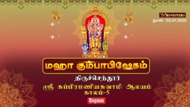 Photo of 🔴 Live – திருச்செந்தூர் ஸ்ரீ சுப்பிரமணியசுவாமி ஆலய மகா கும்பாபிஷேகம் காலம் – 5 | Kaalam – 5