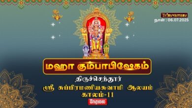 Photo of 🔴 LIVE: திருச்செந்தூர் ஸ்ரீ சுப்பிரமணியசுவாமி ஆலய மகா கும்பாபிஷேகம் 2025 | Kaalam 11 நேரலை