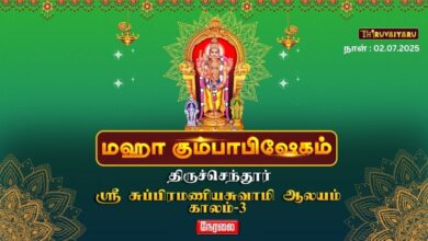 Photo of 🔴 Live – திருச்செந்தூர் ஸ்ரீ சுப்பிரமணியசுவாமி ஆலய மகா கும்பாபிஷேகம் காலம் – 3 | Kaalam – 3