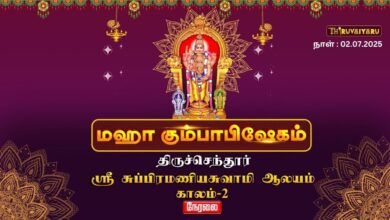 Photo of ЁЯФ┤ Live – родро┐ро░рпБроЪрпНроЪрпЖроирпНродрпВро░рпН ро╕рпНро░рпА роЪрпБрокрпНрокро┐ро░роорогро┐ропроЪрпБро╡ро╛рооро┐ роЖро▓роп роороХро╛ роХрпБроорпНрокро╛рокро┐ро╖рпЗроХроорпН роХро╛ро▓роорпН – 2 | Kaalam – 2