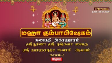 Photo of 🔴 நேரலை – கணபதி அக்ரஹாரம் ஸ்ரீ ஹரிஹரபுத்ரஸ்வாமி (ஐயனார்) ஆலய மஹா கும்பாபிஷேகம் காலம்-2 | Kaalam-2