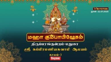 Photo of 🔴 LIVE: திருப்பரங்குன்றம் அருள்மிகு சுப்பிரமணியசுவாமி ஆலய மஹா கும்பாபிஷேகம் 2025 | காலம் – 3