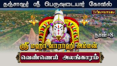 Photo of தஞ்சாவூர் ஸ்ரீ பெருவுடையார் கோவில் ஸ்ரீ மஹா வாராஹி அம்மன் ஆஷாட நவராத்திரி விழா நாள் – 8 | Day – 8