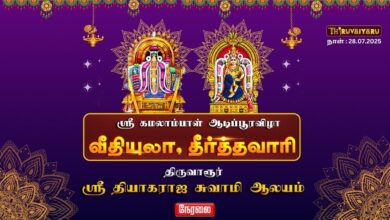 Photo of 🔴LIVE – திருவாரூர் ஸ்ரீ தியாகராஜர் – கமலாம்பாள் ஆலயம் ஆடிப்பூர விழா | தீர்த்தவாரி நேரலை