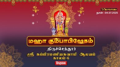 Photo of 🔴 Live – திருச்செந்தூர் ஸ்ரீ சுப்பிரமணியசுவாமி ஆலய மகா கும்பாபிஷேகம் காலம் – 6 | Kaalam – 6