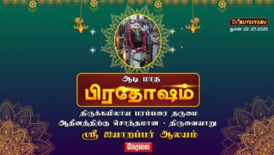 Photo of 🔴LIVE – திருவையாறு ஸ்ரீ ஐயாறப்பர் ஆலய ஆடி மாத பிரதோஷம் | Aadi Matha Pradosham | Thiruvaiyaru