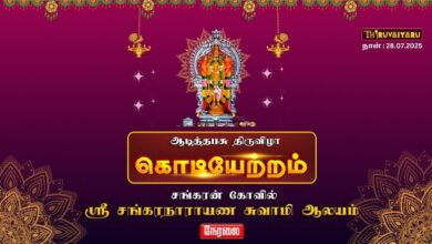 Photo of 🔴Live – சங்கரன்கோவில் ஸ்ரீ சங்கரநாராயணசுவாமி ஆலய ஆடித்தபசு கொடியேற்றம் | Aadithabasu Kodiyetram