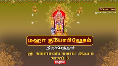 Photo of 🔴 Live – திருச்செந்தூர் ஸ்ரீ சுப்பிரமணியசுவாமி ஆலய மகா கும்பாபிஷேகம் காலம் – 8 | Kaalam – 8