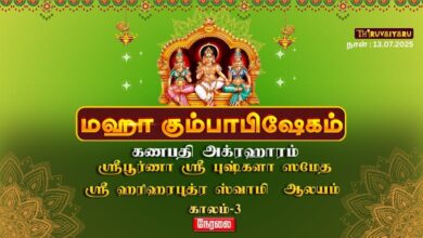 Photo of 🔴 நேரலை – கணபதி அக்ரஹாரம் ஸ்ரீ ஹரிஹரபுத்ரஸ்வாமி (ஐயனார்) ஆலய மஹா கும்பாபிஷேகம் காலம்-3 | Kaalam-3