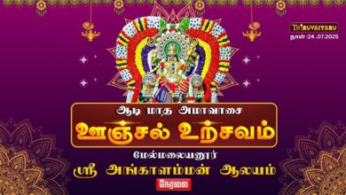 Photo of 🔴LIVE : மேல்மலையனூர் ஸ்ரீ அங்காளம்மன் ஆலய ஆடி மாத அமாவாசை ஊஞ்சல் உற்சவம் | Unjal Urchavam 2025