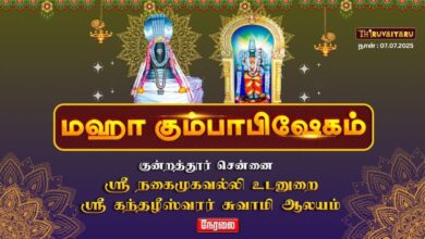 Photo of 🔴 LIVE: சென்னை குன்றத்தூர் ஸ்ரீ கந்தழீஸ்வரர் ஆலய மகா கும்பாபிஷேகம் 2025 | நேரலை
