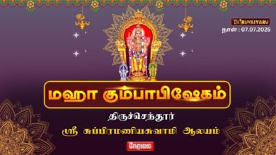 Photo of 🔴 LIVE: திருச்செந்தூர் ஸ்ரீ சுப்பிரமணியசுவாமி ஆலய மகா கும்பாபிஷேகம் 2025 | நேரலை