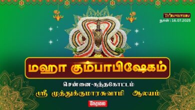 Photo of 🔴LIVE : கந்தகோட்டம் ஸ்ரீ முத்துக்குமாரசுவாமி ஆலய மஹா கும்பாபிஷேகம் | Maha Kumbabhishekam