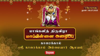 Photo of 🔴 நேரலை – காரைக்கால் ஸ்ரீ காரைக்கால் அம்மையார் கோவில் மாங்கனி திருவிழா – மாப்பிள்ளை அழைப்பு 2025 |