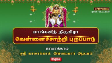 Photo of 🔴 நேரலை – காரைக்கால் ஸ்ரீ காரைக்கால் அம்மையார் கோவில் மாங்கனித் திருவிழா – வெள்ளை சாத்தி புறப்பாடு