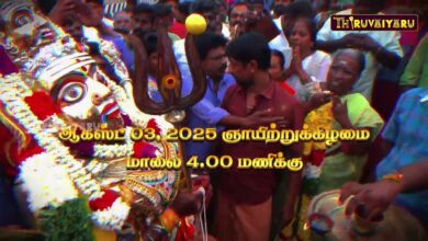 Photo of தஞ்சாவூர் – கரந்தை ஸ்ரீ திரௌபதி அம்மன் ஆலய வசந்த விழா நேரலை புரோமோ | Live Promo | Thiruvaiyaru