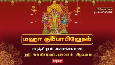 Photo of 🔴 LIVE: காஞ்சிபுரம் வல்லக்கோட்டை ஸ்ரீ சுப்பிரமணியசுவாமி ஆலய மகா கும்பாபிஷேகம் 2025 | நேரலை
