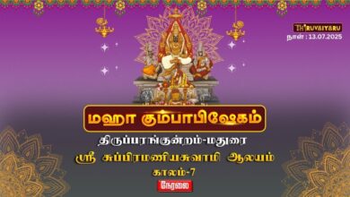 Photo of 🕉️ கந்த சஷ்டி கவசம் | திருப்பரங்குன்றம் சுப்பிரமணிய சுவாமி ஆலய மகா கும்பாபிஷேகம் 2025 | Kaalam 7