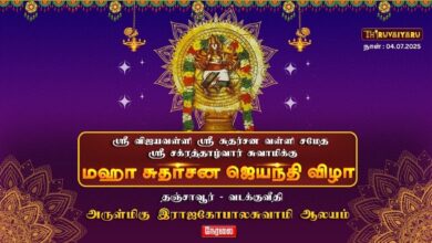 Photo of 🔴 Live – தஞ்சாவூர் ஸ்ரீ சக்ரத்தாழ்வார் சுவாமிக்கு மஹா சுதர்சன ஜெயந்தி விழா | Thiruvaiyaru