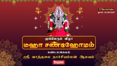 Photo of 🔴LIVE – கண்டமங்கலம் ஸ்ரீ வாத்தலை நாச்சியம்மன் ஆலய முப்பெரும் விழா மஹா சண்டிஹோமம் | Maha Chandihomam