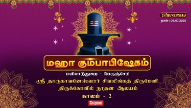 Photo of 🔴LIVE – பெருஞ்சேரி தாருகாவனேஸ்வரர் ஆலயம் மஹா கும்பாபிஷேகம் 2025 | Kaalam 2