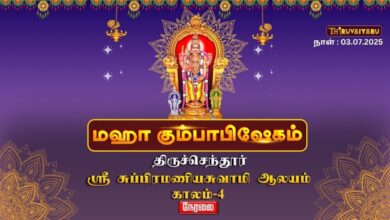 Photo of ЁЯФ┤ Live – родро┐ро░рпБроЪрпНроЪрпЖроирпНродрпВро░рпН ро╕рпНро░рпА роЪрпБрокрпНрокро┐ро░роорогро┐ропроЪрпБро╡ро╛рооро┐ роЖро▓роп роороХро╛ роХрпБроорпНрокро╛рокро┐ро╖рпЗроХроорпН роХро╛ро▓роорпН – 4 | Kaalam – 4